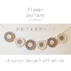 BIBIさま専用ページです◎
