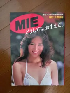 MIE どうしても、おまえだ。 Mieどうしても、おまえだ―Mie写真集 (1983年) |本 | 通販 | Amazon