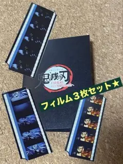 鬼滅の刃　映画フィルム　鬼滅の刃グッズ　限定グッズ　３枚セット