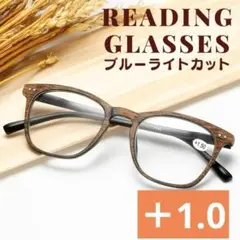 ＋1.0老眼鏡 木目調 軽量シニアグラスブルーライトUVレトロおしゃれレディース
