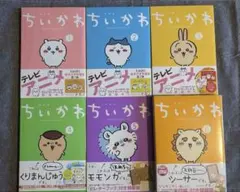 ちいかわ　1巻〜6巻　全巻特装版付録付