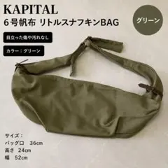 KAPITAL 6号帆布 リトルスナフキンBAG グリーンのサムネイル