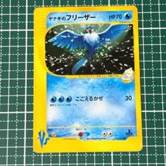 1st Ed】ポケカ VS ヤナギのフリーザー ※折れ・白カケあり - メルカリ