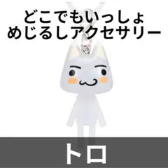 【新品未開封】どこでもいっしょ めじるしアクセサリー トロ