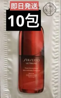 【即日発送】SHISEIDO リニューアルアルティミューン美容液 10包
