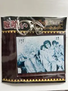 嘘喰い 名場面アクリルキーホルダー B