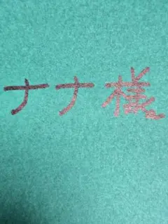 ナナ様　デザイン
