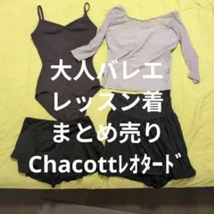 レッスン着まとめ売り大人バレエ Chacott レオタード Mサイズ 濃紫