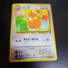 ラッタ LV.23 ポケモンカード 旧裏