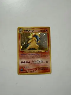 【希少・旧裏】ポケモンカード バクフーン LV.55（ファイヤーリチャージ）