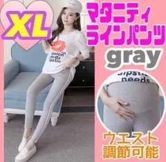 マタニティc パンツ ジャージ ラインパンツ レギンス グレー 年中素材 韓国