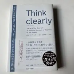 Think clearly 最新の学術研究から導いた、よりよい人生を送るための…