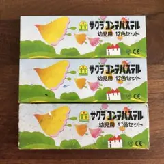 【サクラ】 コンテパステル 幼児用 12色セット×3箱 まとめ売り 使用品