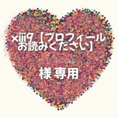 xiii9【プロフィールお読みください】様　専用ページ
