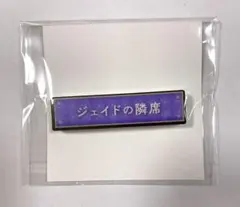 【1週間限定値下げ】ツイステ ジェイド 称号 アクリルバッジ