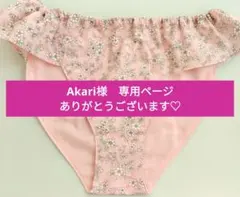 Akari様専用ページ　ありがとうございます♡