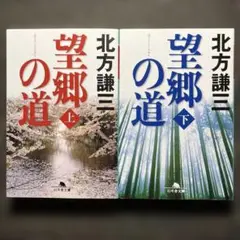 望郷の道　上下巻２冊セット　幻冬舎文庫