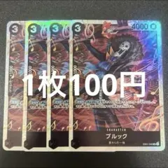 ブルック EB01-046 SR ワンピースカード 残り13枚