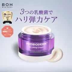 BOH PROBIODERM 3D Lifting Creamのサムネイル
