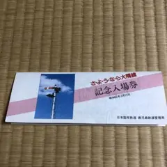 国鉄　記念入場券 2025年最新】国鉄 記念入場券の人気アイテム - メルカリ
