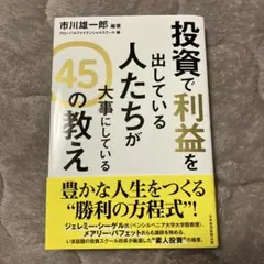 投資で利益を出している人たちが大事にしている 45の教えのサムネイル