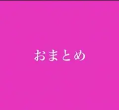 KK様 リクエスト 2点 まとめ商品