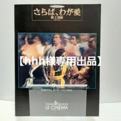 【hhh様専用出品】さらば、わが愛覇王別姫