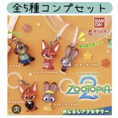 ズートピア2 めじるしアクセサリー 全5種類 コンプセット