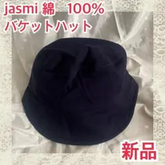 ★jasmi 綿　100% ハット　帽子　バケットハット　56cm 新品
