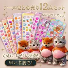 【残1つ】12点セット お腹ぷにぷにシール 柴犬猫 おしりシール３Dスクイーズ