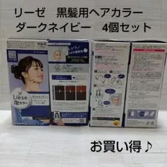 リーゼ　黒髪用ヘアカラー　ダークネイビー　4個セットのサムネイル