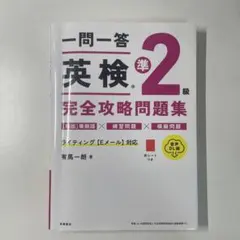 一問一答 英検準2級 完全攻略問題集