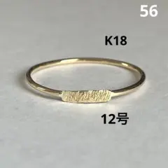 K18 18金　12号　リング　56のサムネイル