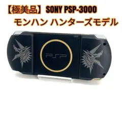 【極美品】SONY PSP-3000 モンハン ハンターズモデル