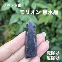 モリオン 黒水晶 天然無処理 原石 MY999
