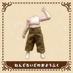 ねんどろいどどーる 着せ替え服 タイトパンツ(カーキ)のサムネイル