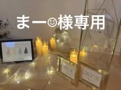 【まー☺︎様専用】ウェディンググッズ3点