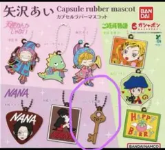 【矢沢あいNANA】ラバーマスコット　707号室の鍵