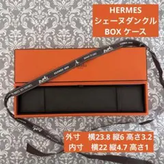 エルメス シェーヌダンクル ブレスレット 空箱 ケース D - メルカリ