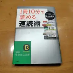 1冊10分で読める速読術