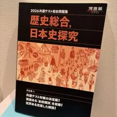2026 共通テスト総合問題集 歴史総合,日本史探究