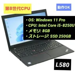 ThinkPad L580 Core i5 8GB SSD250GB Win11のサムネイル