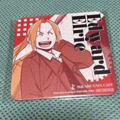 鋼の錬金術師 エドワード エルリック コースター コラボカフェ ハガレンカフェ 鋼の錬金術師 ハガレンカフェ エドワード・エルリック コースター