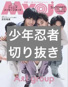 Myojo 2025年9月号 少年忍者 切り抜き