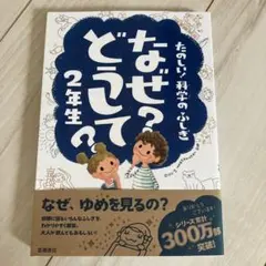 なぜ?どうして? : たのしい!科学のふしぎ 2年生