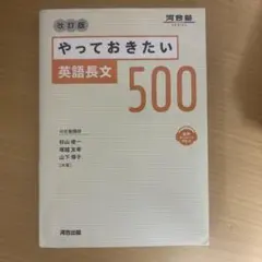やっておきたい英語長文500 改訂版