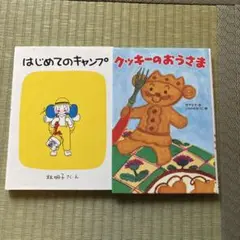はじめてのキャンプ &クッキーのおうさま2冊セット