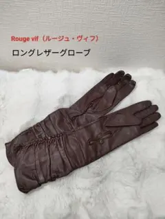 【未使用】ルージュヴィフ ロングレザーグローブ ブラウン