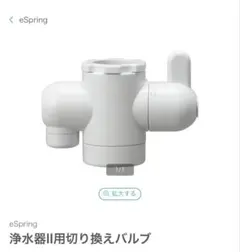 アムウェイ　eSpring浄水器用切り替えバルブのサムネイル