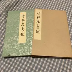 三木翠山 不老長壽 色紙 - メルカリ